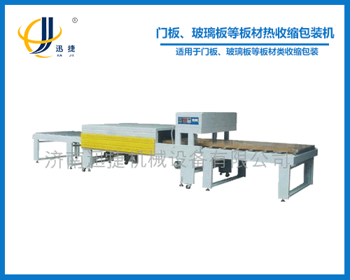 門板、玻璃板等板材熱收縮包裝機(jī)